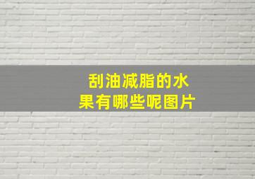 刮油减脂的水果有哪些呢图片