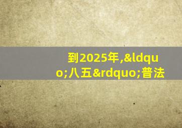 到2025年,“八五”普法