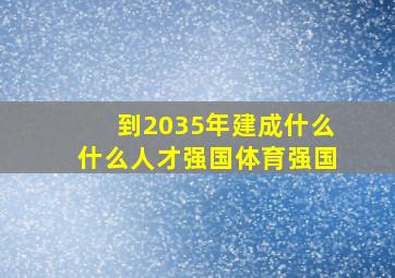 到2035年建成什么什么人才强国体育强国