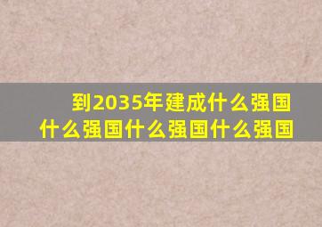 到2035年建成什么强国什么强国什么强国什么强国