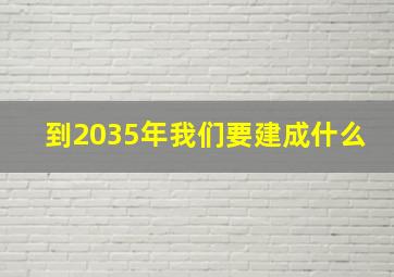 到2035年我们要建成什么