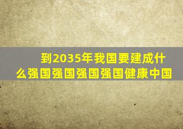 到2035年我国要建成什么强国强国强国强国健康中国