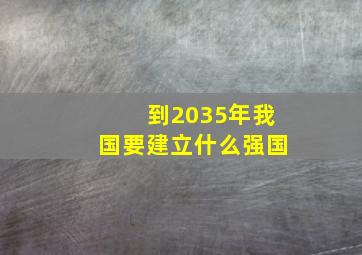 到2035年我国要建立什么强国