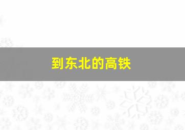 到东北的高铁