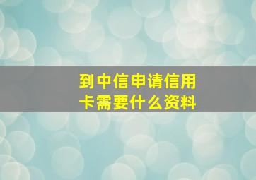 到中信申请信用卡需要什么资料