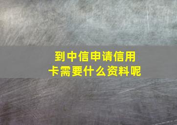 到中信申请信用卡需要什么资料呢