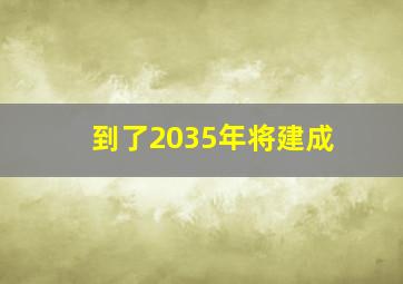 到了2035年将建成