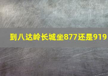 到八达岭长城坐877还是919