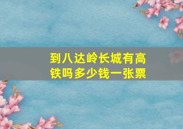 到八达岭长城有高铁吗多少钱一张票