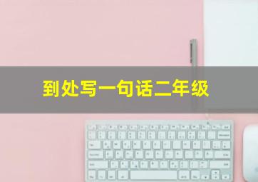 到处写一句话二年级