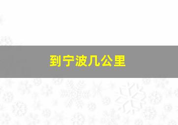 到宁波几公里