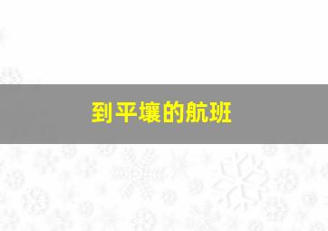 到平壤的航班