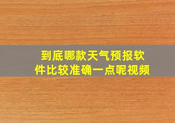 到底哪款天气预报软件比较准确一点呢视频