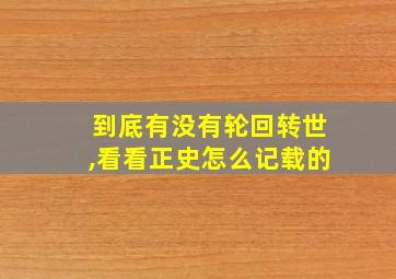 到底有没有轮回转世,看看正史怎么记载的