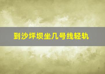 到沙坪坝坐几号线轻轨