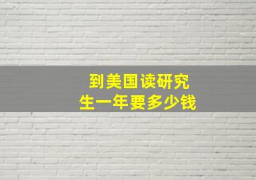 到美国读研究生一年要多少钱