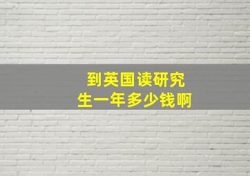 到英国读研究生一年多少钱啊