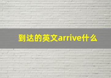 到达的英文arrive什么