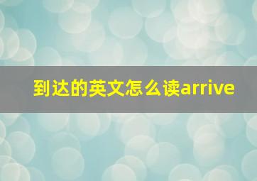 到达的英文怎么读arrive