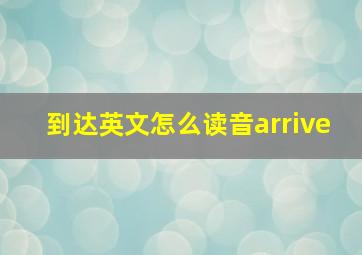 到达英文怎么读音arrive