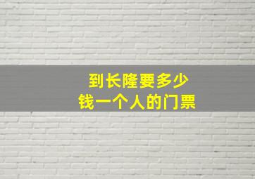 到长隆要多少钱一个人的门票