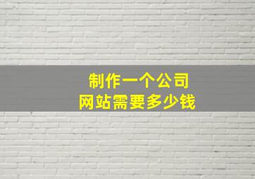 制作一个公司网站需要多少钱