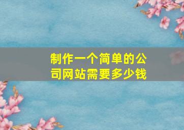 制作一个简单的公司网站需要多少钱