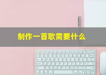 制作一首歌需要什么