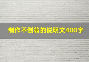 制作不倒翁的说明文400字