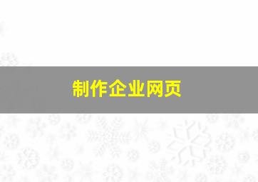 制作企业网页