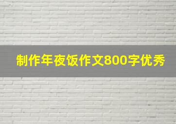 制作年夜饭作文800字优秀