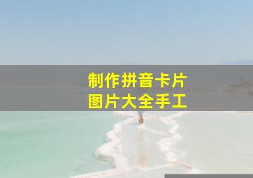 制作拼音卡片图片大全手工