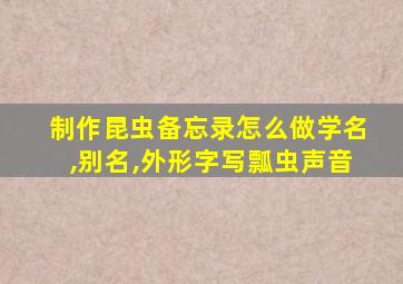 制作昆虫备忘录怎么做学名,别名,外形字写瓢虫声音