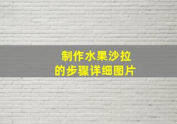 制作水果沙拉的步骤详细图片