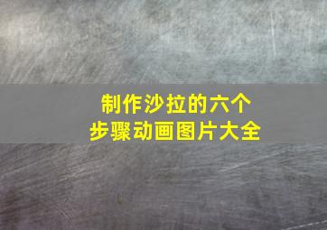 制作沙拉的六个步骤动画图片大全