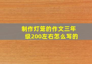 制作灯笼的作文三年级200左右怎么写的