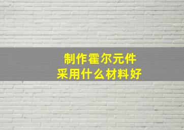 制作霍尔元件采用什么材料好