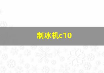 制冰机c10