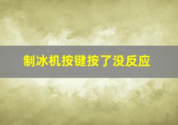 制冰机按键按了没反应