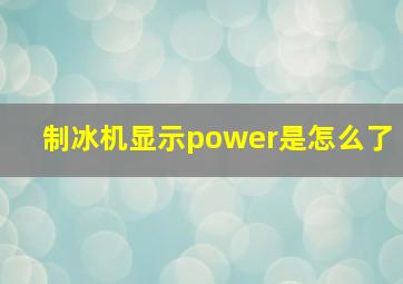 制冰机显示power是怎么了