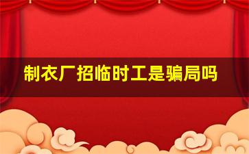 制衣厂招临时工是骗局吗