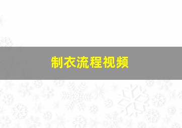 制衣流程视频