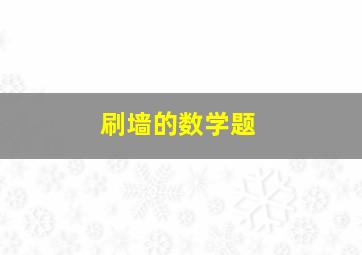 刷墙的数学题