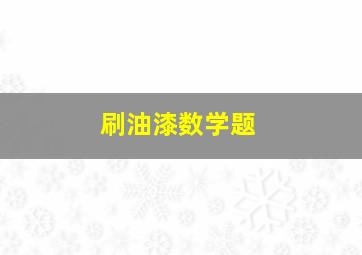 刷油漆数学题