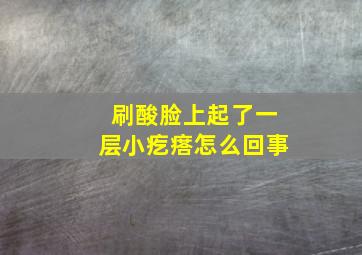 刷酸脸上起了一层小疙瘩怎么回事