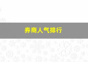 券商人气排行