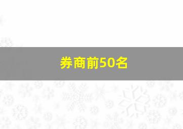 券商前50名