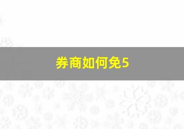 券商如何免5