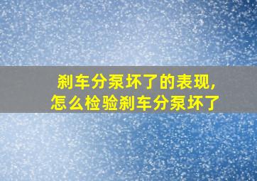 刹车分泵坏了的表现,怎么检验刹车分泵坏了