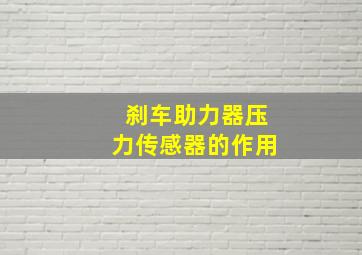 刹车助力器压力传感器的作用